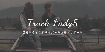 Truck Lady5が「物流ウィークリー」に掲載されました