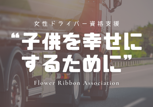 flowerribbon_driverinterview